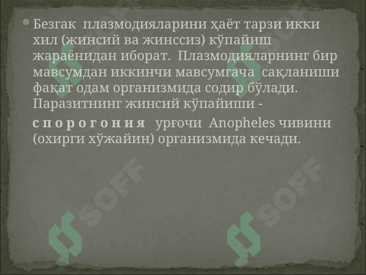 БЕЗГАК (МАЛЯРИЯ, MALARIA) 4