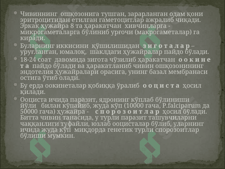БЕЗГАК (МАЛЯРИЯ, MALARIA) 7