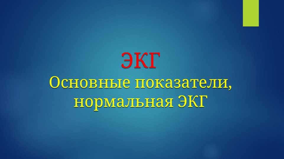 ЭКГ Основные показатели, нормальная ЭКГ