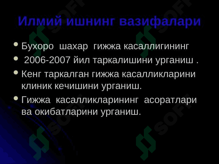 ГИЖЖА КАСАЛЛИКЛАРИ ВА УНИНГ АСОРАТЛАРИ 3