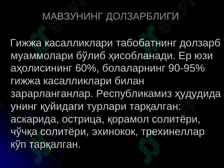 ГИЖЖА КАСАЛЛИКЛАРИ ВА УНИНГ АСОРАТЛАРИ 4