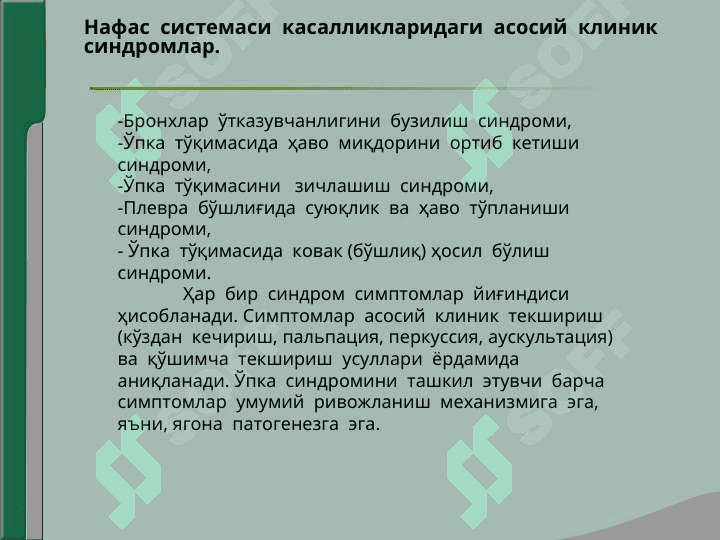 “Нафас  органлари  касалликларида  асосийклиник  синдромлар. Бронхлар  ўтказувчанлигинибузилиши, ўпка  тўқимасини  ҳаво  билан  тўлишиниошиб  кетиши, ўпка  тўқимасини  зичлашиши, плеврабўшлиғида  ҳаво  ва  суюқликни  тўпланиши, ўпкатўқимасида  ковак (бўшлиқ) ҳосил  бўлиш  синдроми”. 3