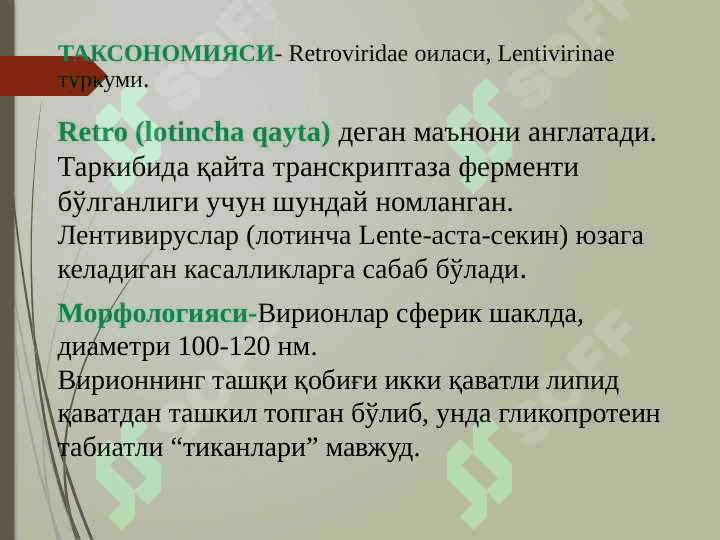 Ретровируслар , ОИТС вируси. 4