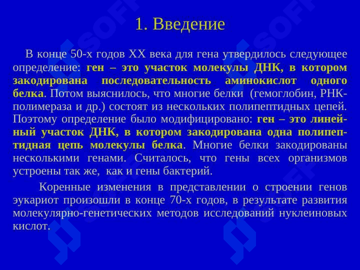 Строение и транскрипция генов эукариот 2