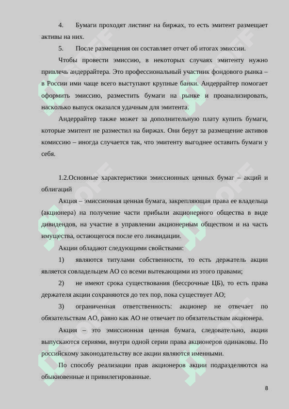 эмиссия ценных бумаг как способ мобилизации финансовых ресурсов предприятием 8