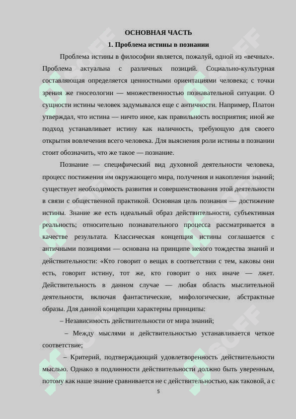 Проблема истины как ведущая проблема в теории познания 5