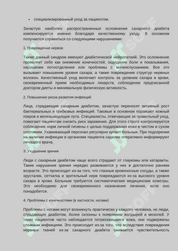 Уход за больными с сахарным диабетом 2