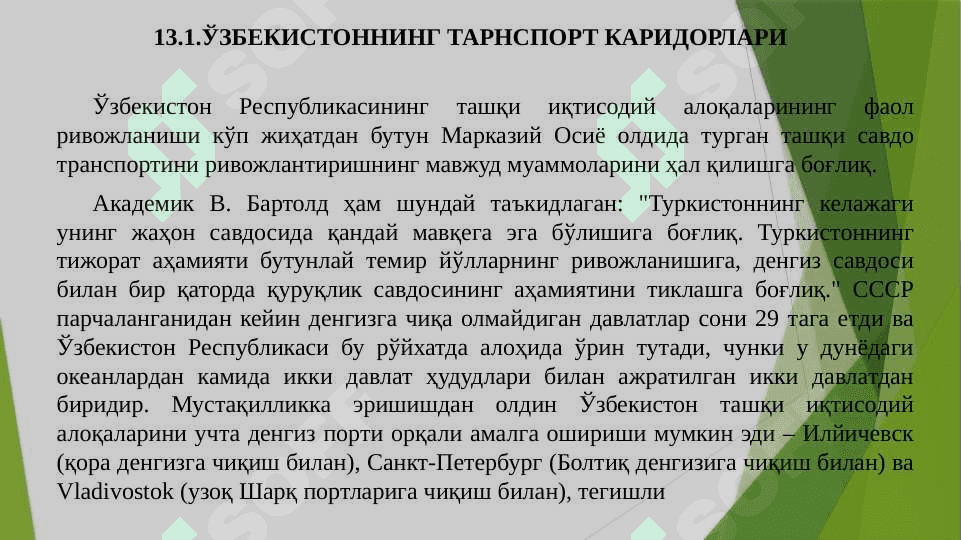 Далвтнинг транспорт  логистика сиёсати 6