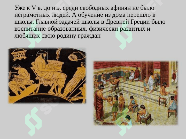 Школа и наука в Древней  Греции 2