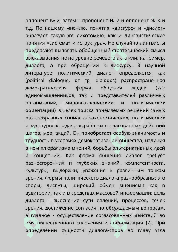 ДИАЛОГ-СПОР КАК  ПОЛИТИЧЕСКИЙ ДИСКУРС 4