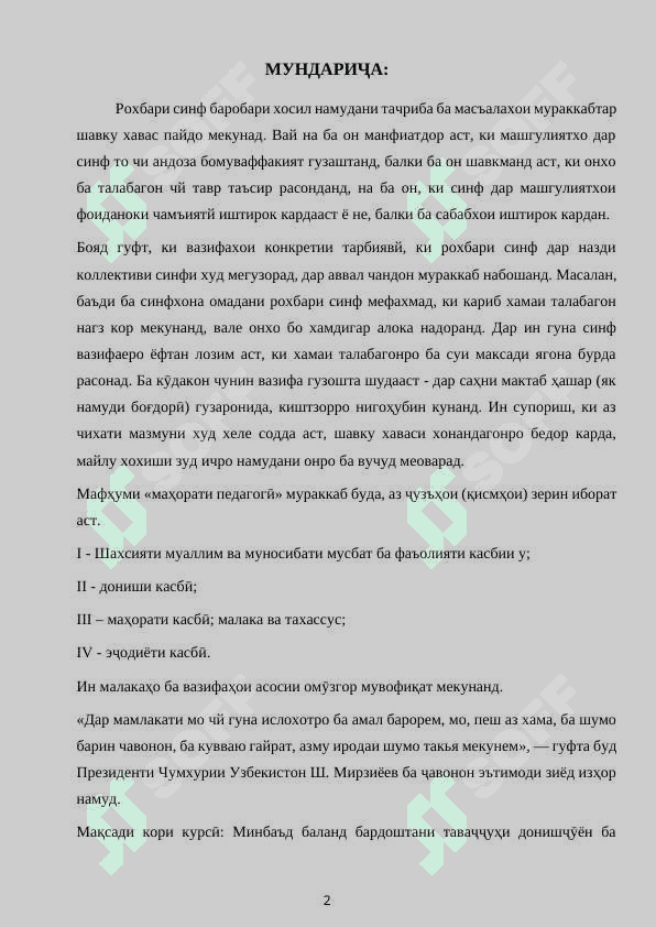 МАХОРАТИ ПЕДАГОГИИ САРДОРИ СИНФ ДАР ИЧРОИ КОРИ ТАРБИЯВЙ 2