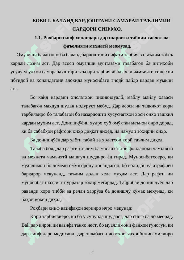 МАХОРАТИ ПЕДАГОГИИ САРДОРИ СИНФ ДАР ИЧРОИ КОРИ ТАРБИЯВЙ 4