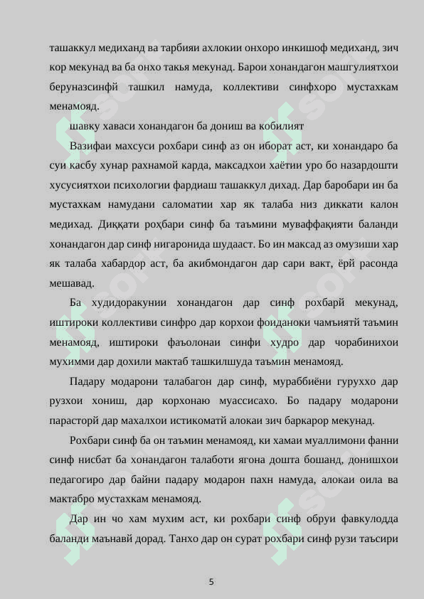 МАХОРАТИ ПЕДАГОГИИ САРДОРИ СИНФ ДАР ИЧРОИ КОРИ ТАРБИЯВЙ 5