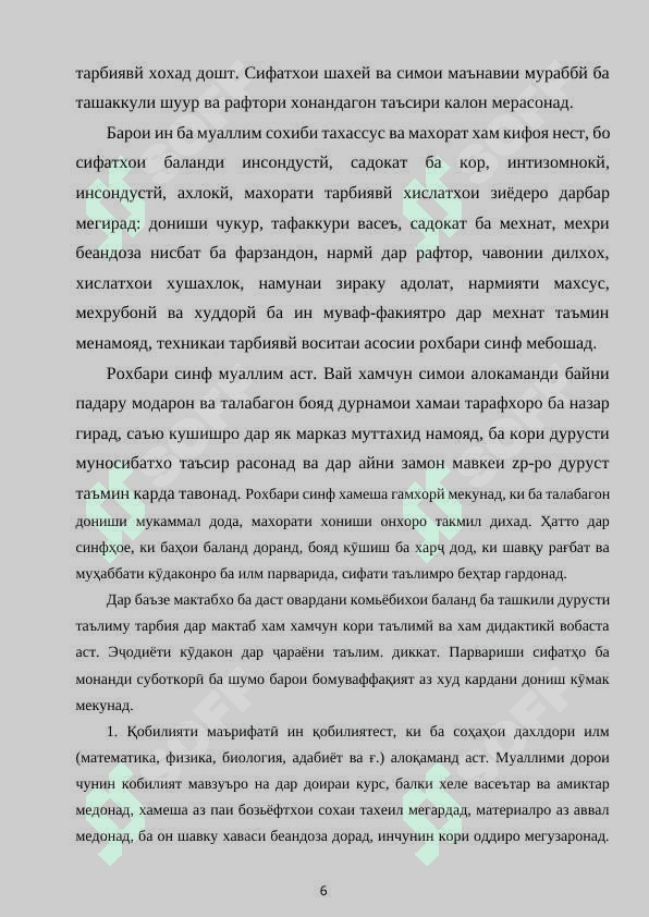 МАХОРАТИ ПЕДАГОГИИ САРДОРИ СИНФ ДАР ИЧРОИ КОРИ ТАРБИЯВЙ 6