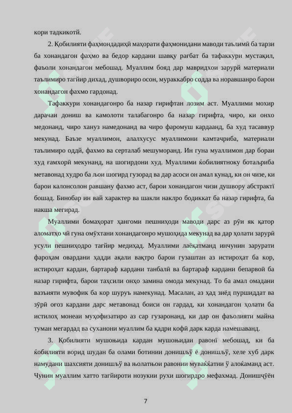 МАХОРАТИ ПЕДАГОГИИ САРДОРИ СИНФ ДАР ИЧРОИ КОРИ ТАРБИЯВЙ 7