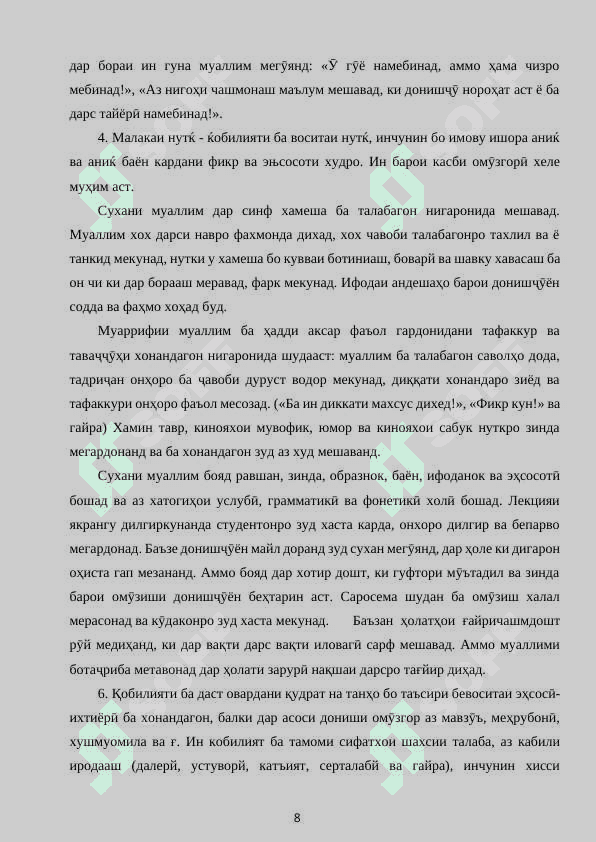МАХОРАТИ ПЕДАГОГИИ САРДОРИ СИНФ ДАР ИЧРОИ КОРИ ТАРБИЯВЙ 8
