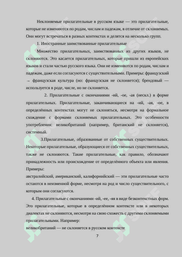 СЕМАНТИКО-ГРАММАТИЧЕСКИЕ ОСОБЕННОСТИ ФУНКЦИОНИРОВАНИЯ НЕСКЛОНЯЕМЫХ ИМЕН ПРИЛАГАТЕЛЬНЫХ СО ЗНАЧЕНИЕМ ЦВЕТА 7