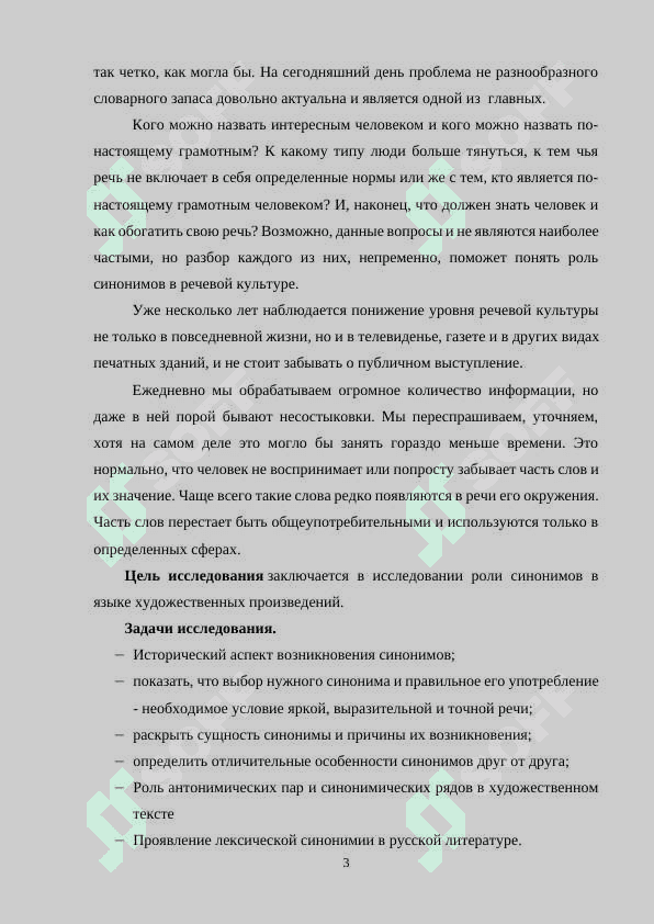 Лексическая синонимия в художественном произведении 3
