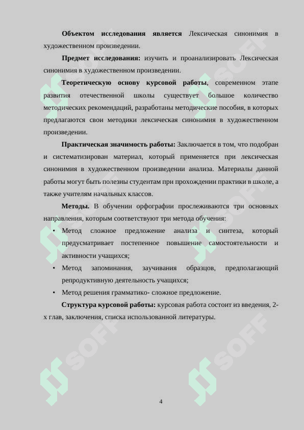 Лексическая синонимия в художественном произведении 4