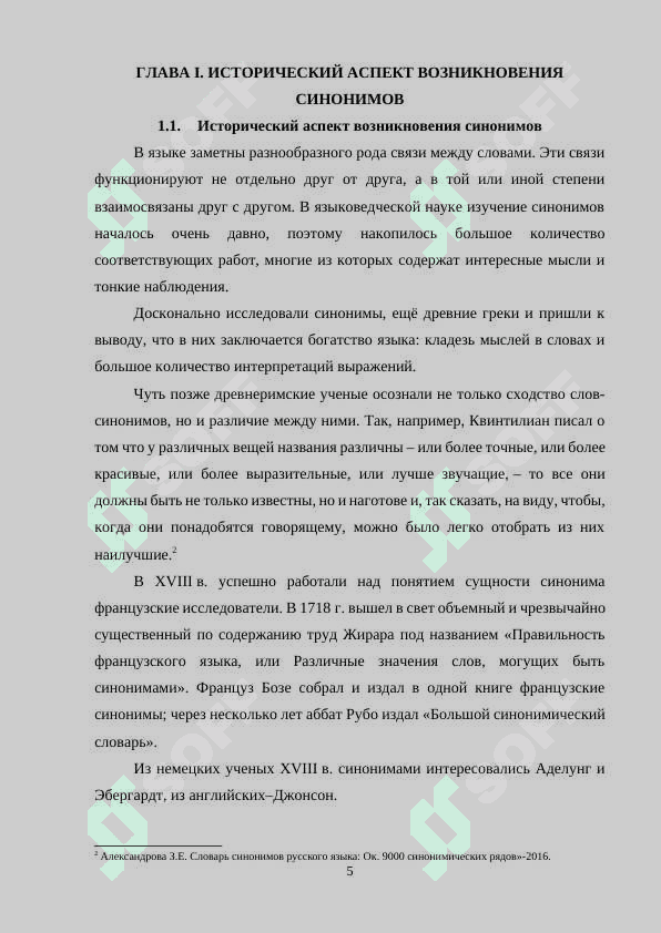 Лексическая синонимия в художественном произведении 5