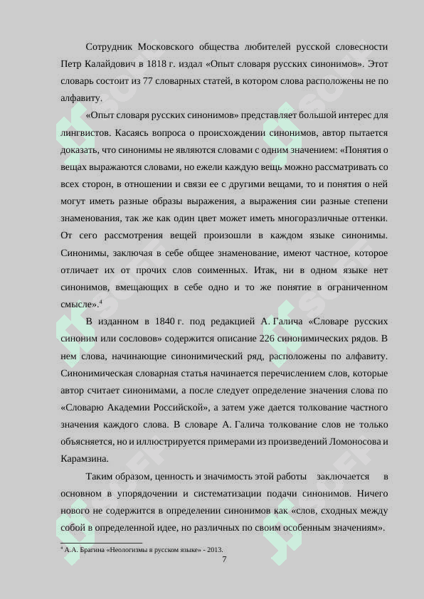 Лексическая синонимия в художественном произведении 7