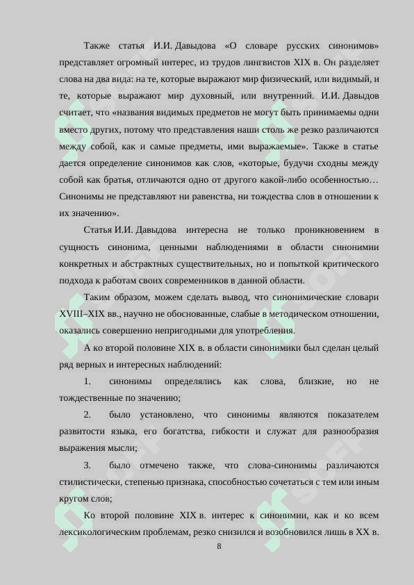 Лексическая синонимия в художественном произведении 8