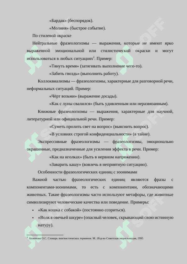 ФРАЗЕОЛОГИЧЕСКИЕ ЕДИНИЦЫ С КОМПОНЕНТАМИ- ЗООНИМАМИ В РУССКОМ ЯЗЫКЕ 6