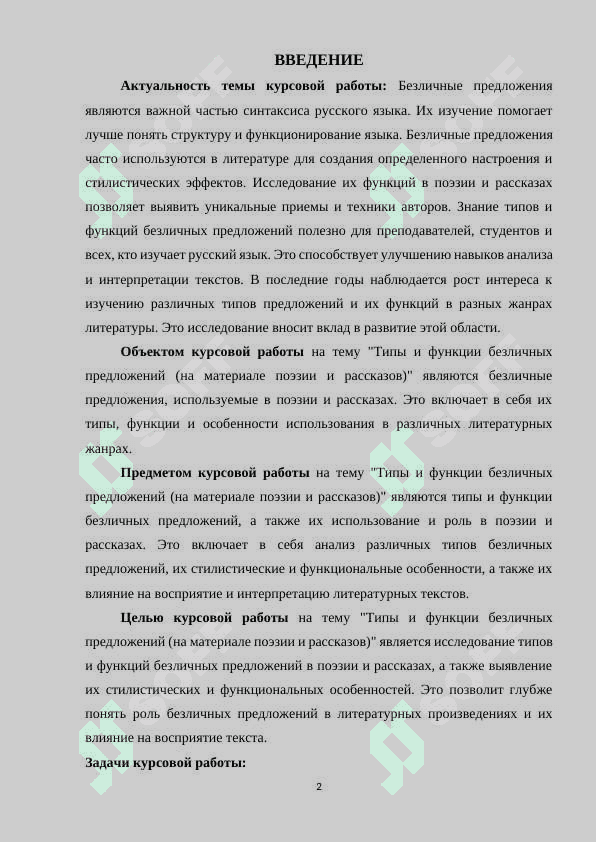 Типы и функции безличных предложение (на материале поэзии рассказов 2