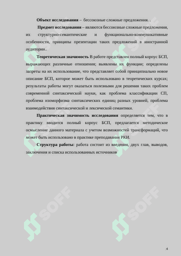 Структурно-семантические особенности бессоюзных сложных предложений 4
