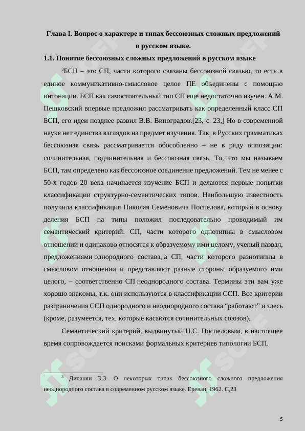 Структурно-семантические особенности бессоюзных сложных предложений 5