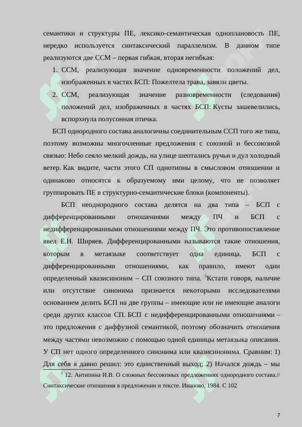 Структурно-семантические особенности бессоюзных сложных предложений 7