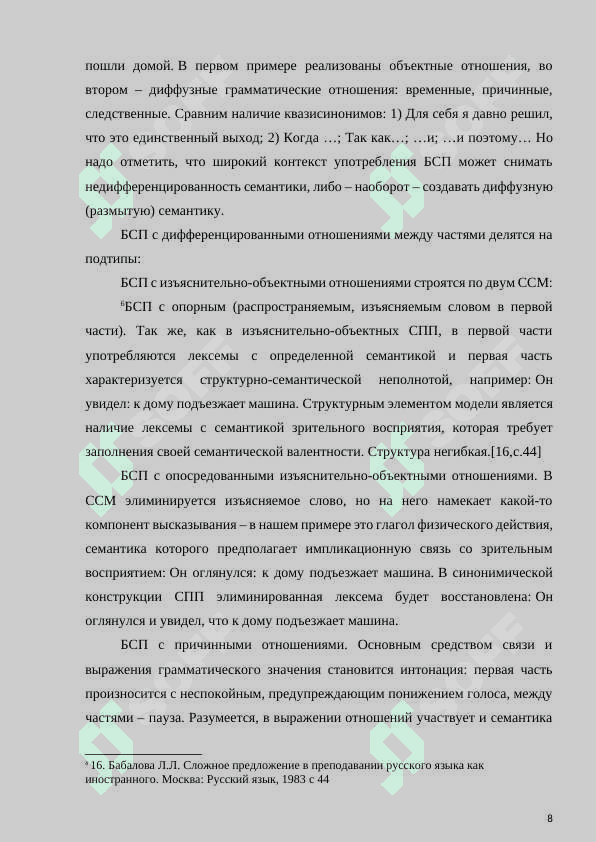 Структурно-семантические особенности бессоюзных сложных предложений 8