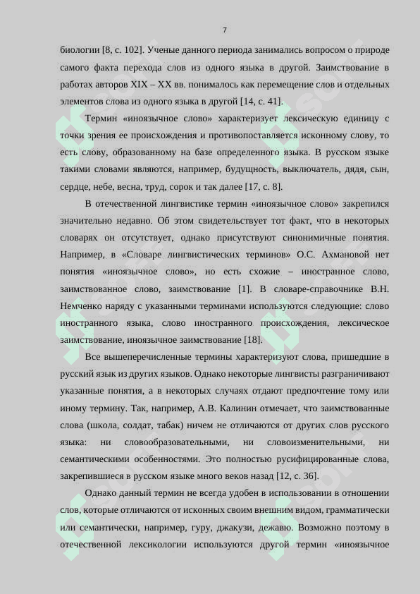 Иноязычная лексика в современном русском языке, ее происхождение и употребление (в произведениях по выбору) 7
