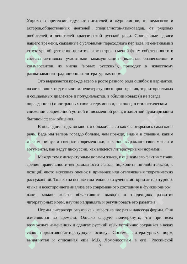 Тенденции изменения норм в современном русском языке 7