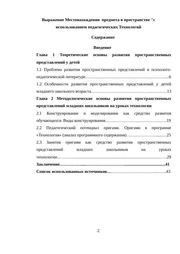 Выражение Местонахождения  предмета в пространстве "с использованием педагогических Технологий 1