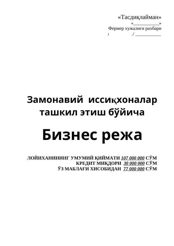 Замонавий  иссиқхоналар ташкил этиш бўйича  Бизнес режа