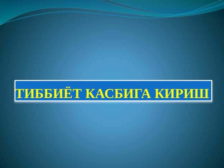 ТИББИЁТ КАСБИГА КИРИШ(TIBBIYOT KASBIGA KIRISH)