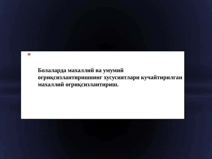 Болаларда махаллий ва умумий оғриқсизлантиришнинг хусусиятлари кучайтирилган махаллий оғриқсизлантириш