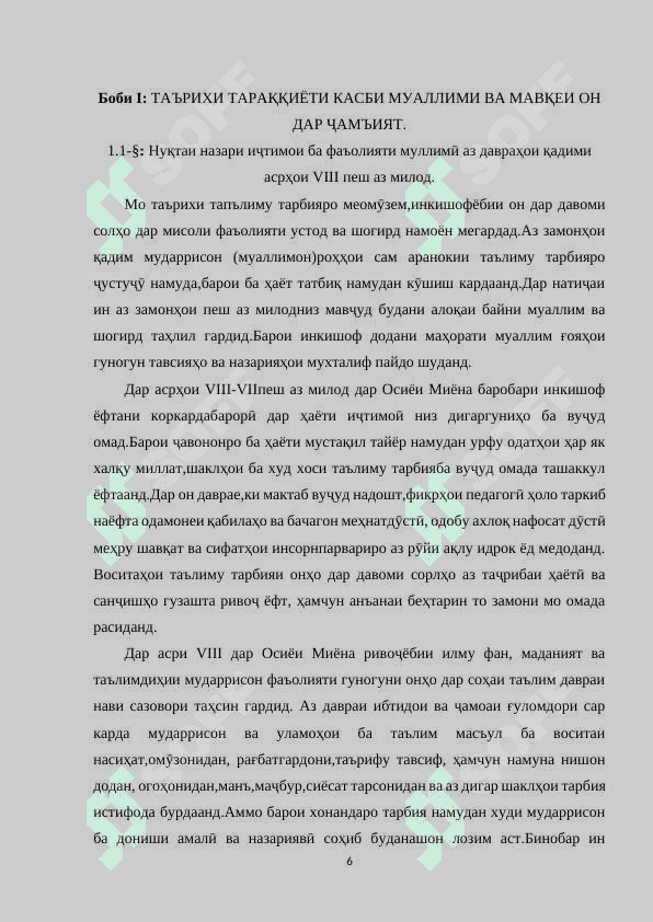МАҲОРАТИ ПЕДАГОГИИ РОҲБАРИ СИНФ ҲАНГОМИ ИҶРОИ КОРҲОИ ТАРБИЯВӢ 6