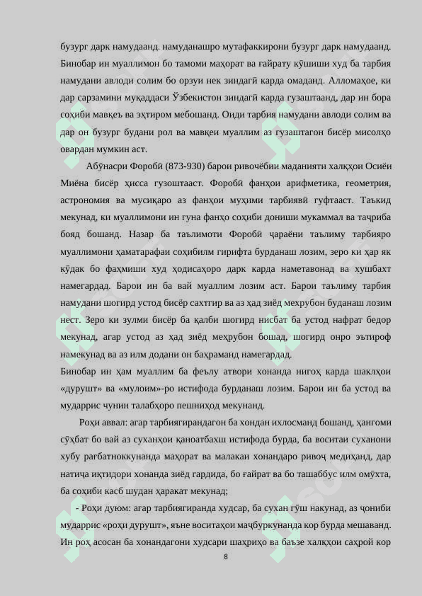 МАҲОРАТИ ПЕДАГОГИИ РОҲБАРИ СИНФ ҲАНГОМИ ИҶРОИ КОРҲОИ ТАРБИЯВӢ 8