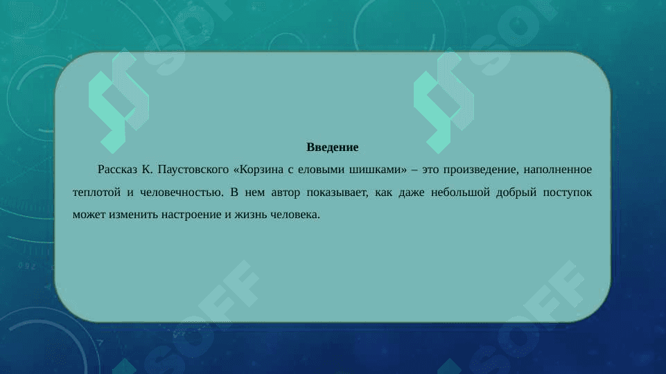 Работа над текстом К.Паустовский «Корзина с еловыми  шишками». Составить «ПОПС-формулу», глоссарий,  написать реферат. 4