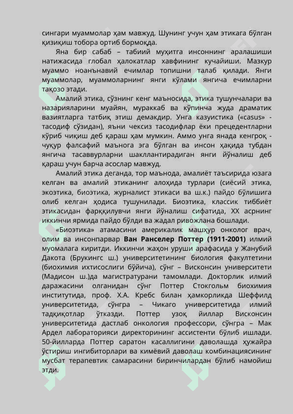 БИОЭТИКА 2