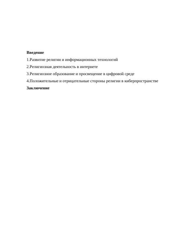 Религия в киберпространстве 1