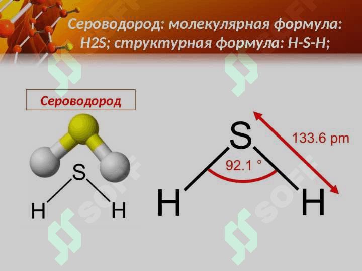 Сера и сераводородная соединения 3