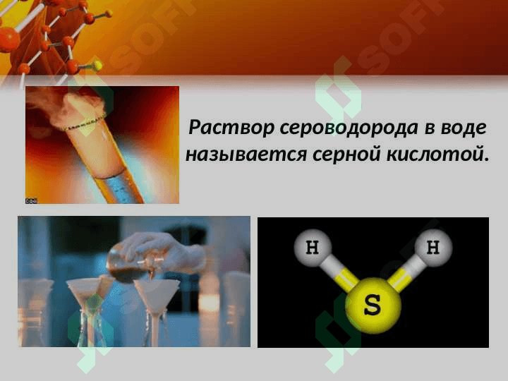 Сера и сераводородная соединения 7
