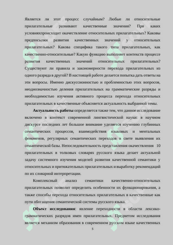 Качественные и относительные прилагательные и их семантические особенности 5