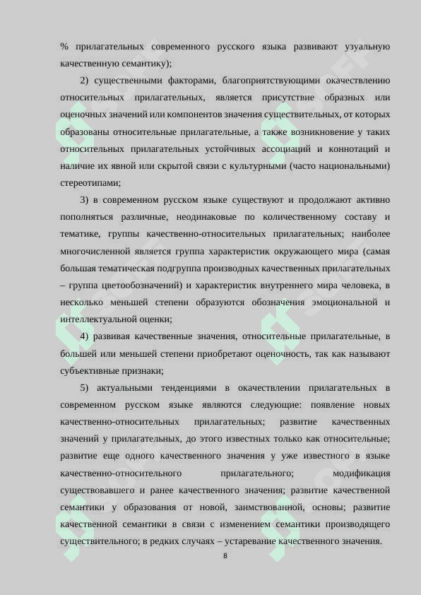 Качественные и относительные прилагательные и их семантические особенности 8