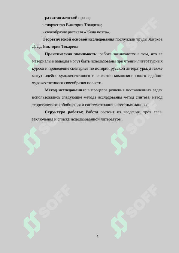 ПРОБЛЕМА ГЛАВНОЙ ГЕРОИНИ В РАССКАЗЕ В. ТОКАРЕВОЙ ЖЕНА ПОЭТА 6