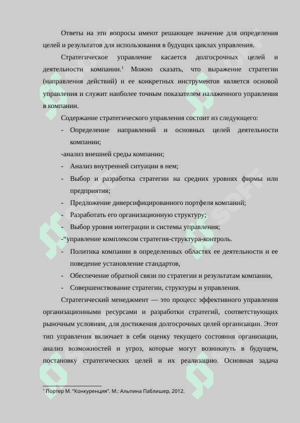 . ТЕОРЕТИЧЕСКИЕ ОСНОВЫ СТРАТЕГИЧЕСКОГО УПРАВЛЕНИЯ 6