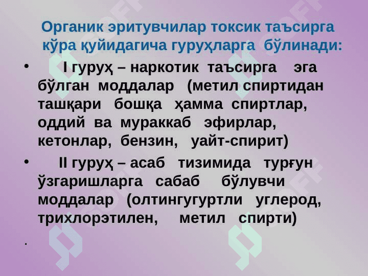 ОРГАНИК  ЭРИТУВЧИЛАРНИНГ  ТУРЛАРИ   (Физик-кимёвий  хусусиятлари  бўйича) 5